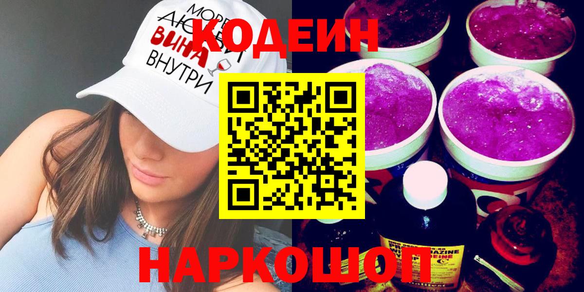 Заводоуковск  Codein напиток Lean (лин)  Вход с VPN 